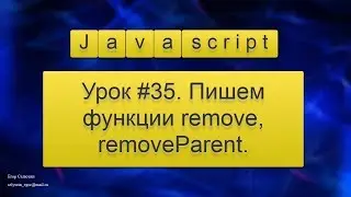 Урок Javascript #35. Пишем функции remove, removeParent (удаление узла / родительского узла).