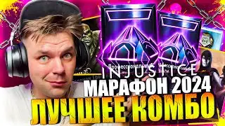 ФЕВРАЛЬСКИЙ МАРАФОН 2024! ЧАСТЬ 46 - НАБОР ЗА 400 Н МЕТАЛЛ И ЛУЧШИЙ ОТРЯД || INJUSTICE MOBILE