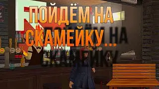 СВЕТЛА ПОЙДЁМ НА СКАМЕЙКУ/ФУФЕЛШМЕРЦ!!!