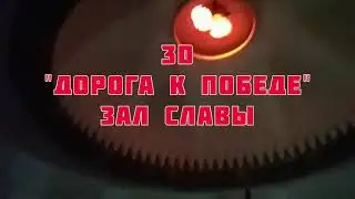 3D инсталляция "Дорога к Победе" в Музее Победы, Москва.