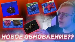 ПЯТЁРКА СМОТРИТ НОВОЕ ОБНОВЛЕНИЕ В МАЙНКРАФТ??? ВОДНОЕ ОБНОВЛЕНИЕ ПОВТОРИТСЯ???