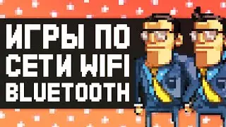 Игры по локальной сети WiFi и Bluetooth с друзьями на Андроид и iOS