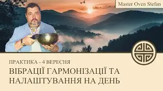 #MasterOvenStefan - ВІБРАЦІЇ ГАРМОНІЗАЦІЇ ТА НАЛАШТУВАННЯ НА ДЕНЬ