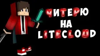Читерю на сервере LiteCloud