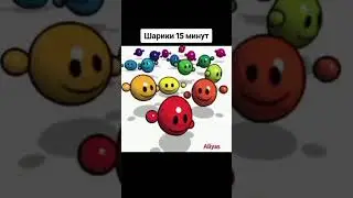 тут не 15 минут