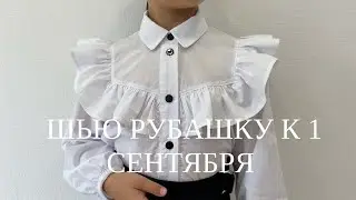 Как сшить рубашку для девочки. Школьная рубашка