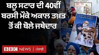 Operation Blue Star ਦੀ 40ਵੀਂ ਬਰਸੀ ਮੌਕੇ ਅਕਾਲ ਤਖ਼ਤ ਸਾਹਿਬ ਦੇ ਜਥੇਦਾਰ ਰਘਬੀਰ ਸਿੰਘ ਨੇ ਕੀ ਕਿਹਾ | 𝐁𝐁𝐂 𝐏𝐔𝐍𝐉𝐀𝐁𝐈