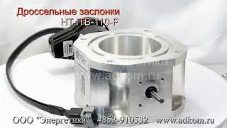 Дроссельные заслонки HT-ITB-110-F HuegliTech