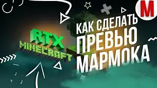 #40 Делаем превью Мармока «RTX Minecraft»