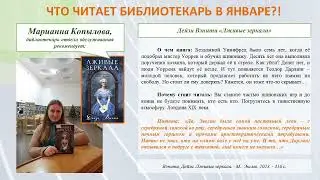 Что читает библиотекарь в январе 2024?