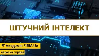 🎥 ШТУЧНИЙ ІНТЕЛЕКТ  | 🔊 UK /✍ UK