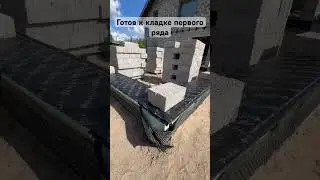 Кладка первого ряда #жизньсвоимируками