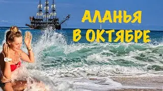 Турция в октябре, АЛАНЬЯ : Шторм, дождь, волны!