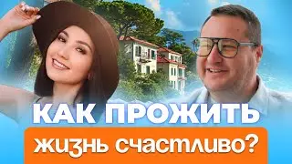 Как прожить жизнь счастливо