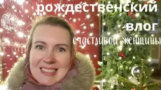 ВЛОГ | Рождество счастливой женщины | Зачем я про это рассказываю?