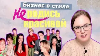 Бизнес в стиле "Не родись красивой" (НРК) | Почему там были проблемы?