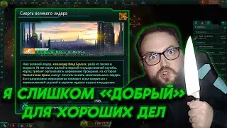 Бэбэй оффнул с позором Stellaris