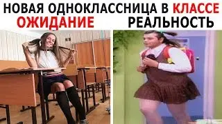 УПОРОТЫЕ МЕМЫ про ШКОЛУ - НОВАЯ ОДНОКЛАССНИЦА в КЛАССЕ: ОЖИДАНИЕ vs РЕАЛЬНОСТЬ