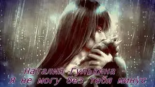 Наталия могу Гулькина  // Я не без тебя минус (Instrumental)