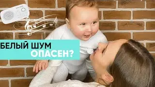 БЕЛЫЙ ШУМ ОПАСЕН? Как правильно его использовать? Ника Болзан