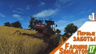 Первые заботы на ферме ✖️ Farming Simulator 2017 ✖️ ч1