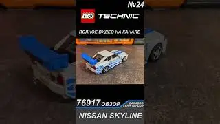 Обзор набора Lego Speed Champions 76917 «Nissan Skyline GTR r34»