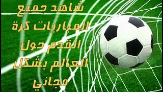 شاهد جميع المباريات كرة القدم حول العالم بشكل مجاني