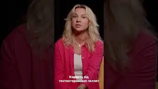 Тестостеронові пеллети для жінок #bioidenticaltherapy #biopellmedical