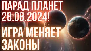 ❗️ПАРАД ПЛАНЕТ 28 АВГУСТА❗️ На землю обрушится мощная энергия | Эпоха ВОДОЛЕЯ
