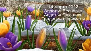 14 марта 2022 Преподобная Евдокия. Авдотья Весновка. Приметы.