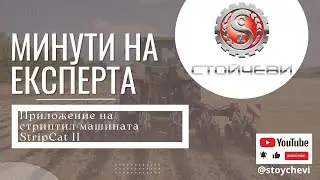 Приложение на стриптил машината StripCat II