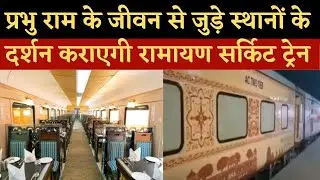 Ramayana circuit train हुई रवाना। Sri Ram Places। Bharat Darshan