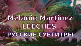 Melanie Martinez - LEECHES | Rus Sub | русский перевод | ПИЯВКИ + Lyrics