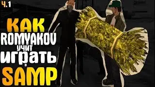 КАК МЕНЯ УЧИЛИ ИГРАТЬ В САМП(feat.ROMYAKOV)