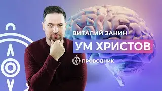 ПРОВОДНИК | ОСВЯЩЕНИЕ — Ум Христов