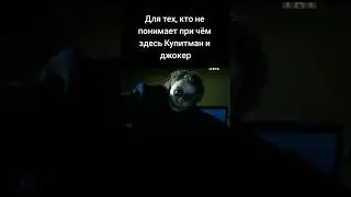 Джокер купитман🤡 #хазяева