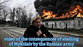 video of the consequences of shelling of Mykolaiv by the Russian army