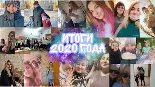 Итоги 2020 года