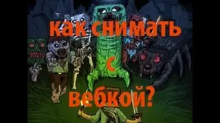 Как снимать с вебкой?