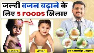बच्चों का वजन बढ़ाने के लिए क्या खिलाएं ? | Dr. Sandip Gupta