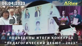 Подведены итоги конкурса "Педагогический дебют - 2023"