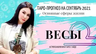 ВЕСЫ ТАРО ПРОГНОЗ НА СЕНТЯБРЬ 2021