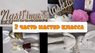 МК Зайчика 2часть  . 📜 вязаные игрушки . мастер класс в описании