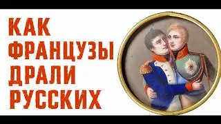 РУССКИЕ ПОКАЗАЛИ ФРАНЦУЗАМ ТЫЛ — И ТАК 12 РАЗ! История франко-русских войн. Лекция историка А. Палия