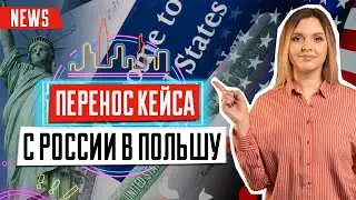 Перенос кейса из России в Польшу | Посольство в США в России | Иммиграционная виза в США