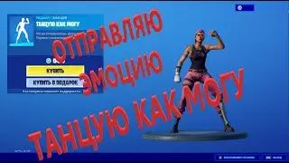 Отправляю эмоцию ТАНЦУЮ КАК МОГУ за 500 вбаксов!!! Фортнайт подарки!!!