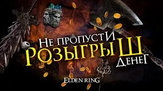 ⚠️ ТРЕТИЙ ДЕНЬ РОЗЫГРЫША | 100 ДНЕЙ В ELDEN RING #eldenring  #10
