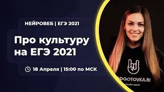 Про культуру | ЕГЭ 2021| Подготовка по обществознанию