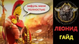 ЛЕОНИД ФУЛ - ГАЙД Rise of Kingdoms(Rise of Civilizations ) 
