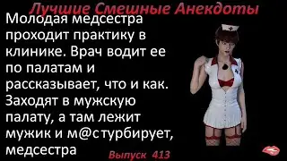 Лучшие смешные анекдоты  Выпуск 413 Молодая медсестра проходит практику в клинике.